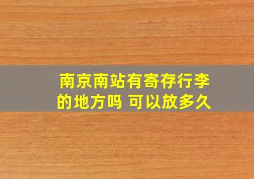 南京南站有寄存行李的地方吗 可以放多久